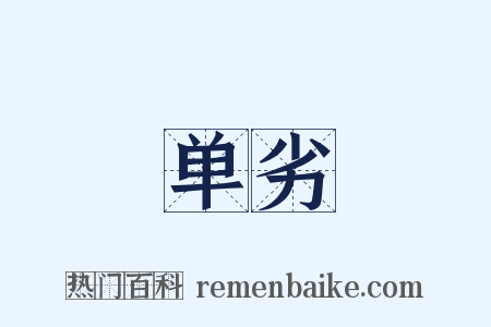 单劣是什么意思的图片